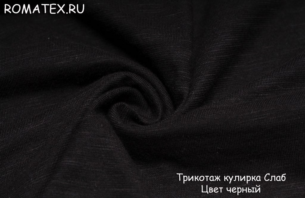 трикотаж кулирка слаб цвет черный трикотаж кулирка слаб цвет черный